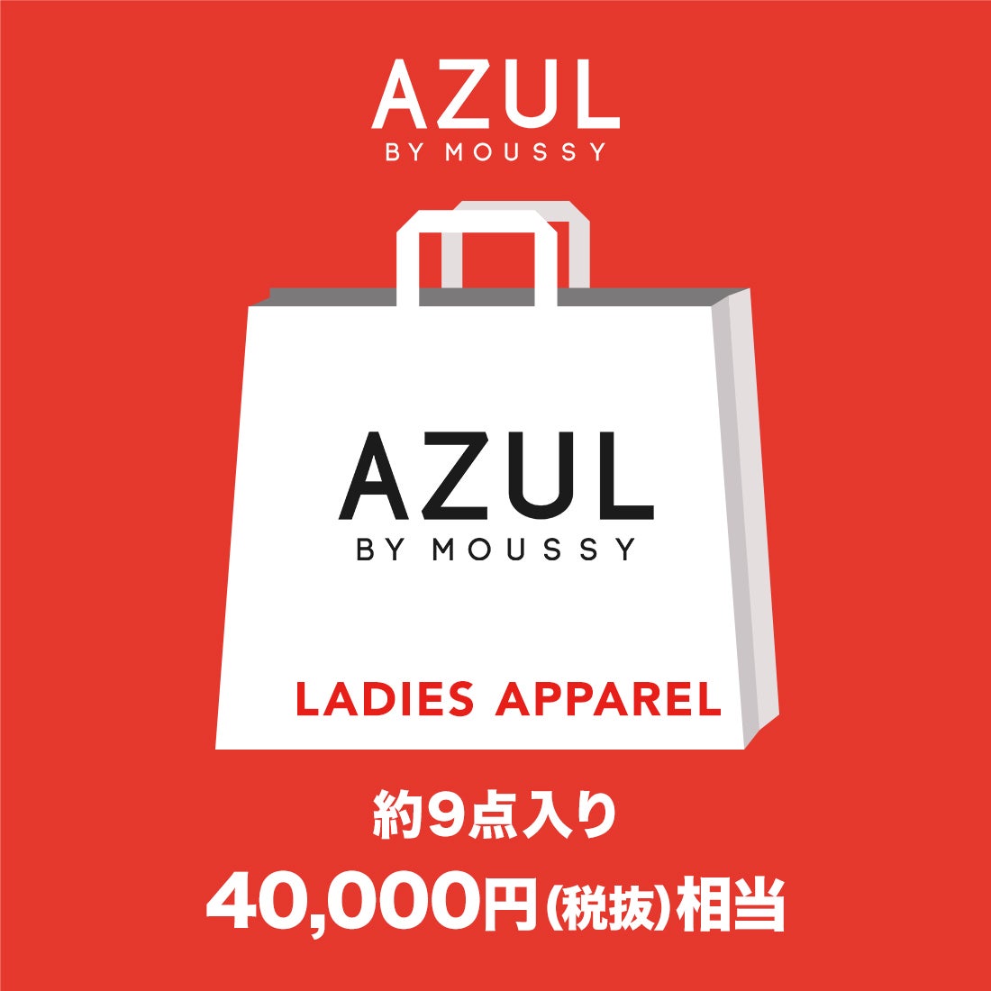 アズールバイマウジー AZUL BY MOUSSY 【2026年福袋】 2026 NEW YEAR BAG LD10000【返品不可商品 ...