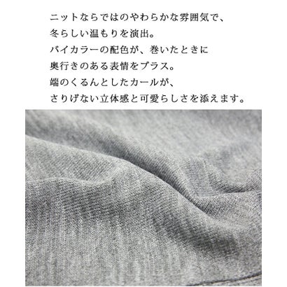 ストール レディース ニットストール バイカラー 配色 マフラー ニットマフラー 大判風 巻き物 防寒 あったか 暖かい 秋冬 冬物 カールデザイン 大人カジュアル きれいめ シンプル コーデアクセン （グレー）｜詳細画像