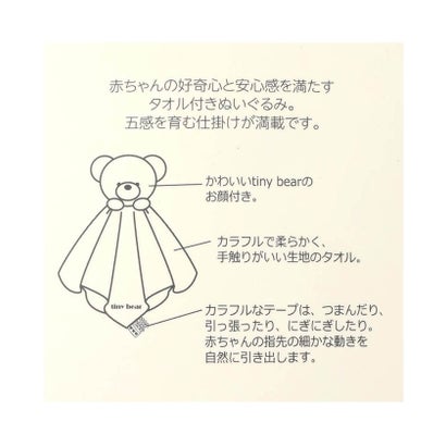 tiny bear Palette タオル付ぬいぐるみ （アイボリー）｜詳細画像