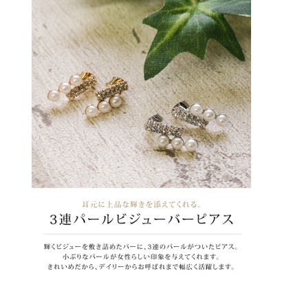 アクアガレージ aquagarage 3連パールビジューバーピアス （シルバー）｜詳細画像
