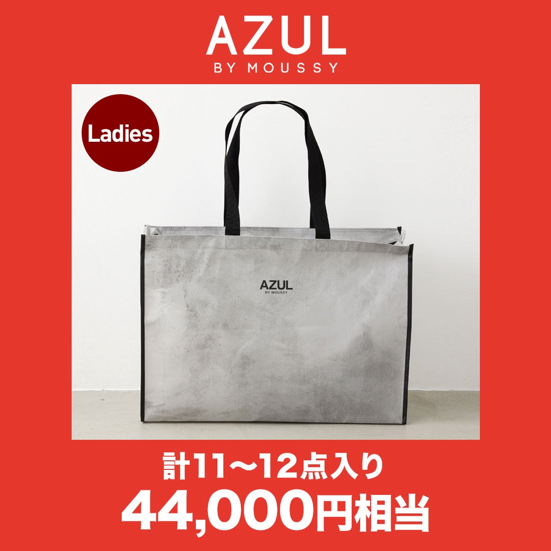 AZUL BY MOUSSY 福袋2024