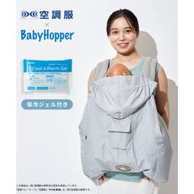 BabyHopper 空調ベビ-ケープR26 保冷ジェル付き （ベージュ 