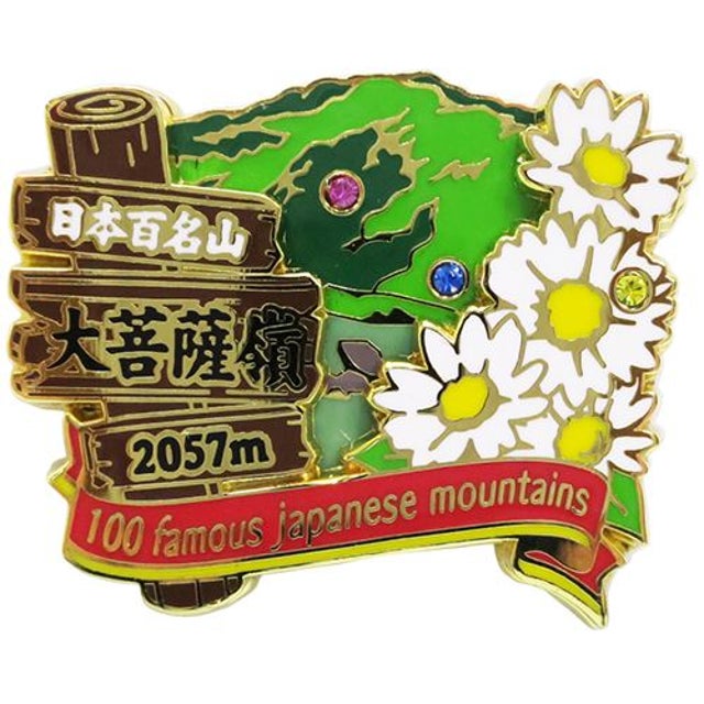 ピンバッジ 日本百名山 大菩薩嶺 2段 ピンズ エイコー コレクションケース入り トレッキング 登山 プレゼント 男の子 女の子 ギフ  （メーカー指定色）