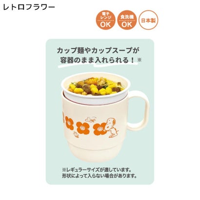 スヌーピー マグカップ ヌードルスタックカップ レトロフラワー ピーナッツ カミオジャパン｜詳細画像
