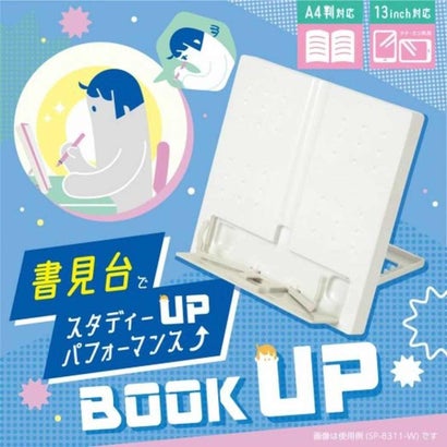ブックスタンド ブックアップ書見台 ホワイト ソニック｜詳細画像