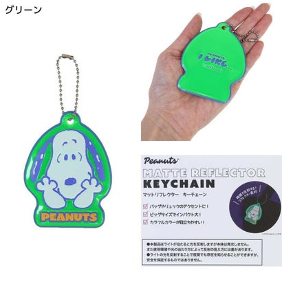 スヌーピー キーホルダー マットリフレクターキーチェーン I like… グリーン ピーナッツ｜詳細画像