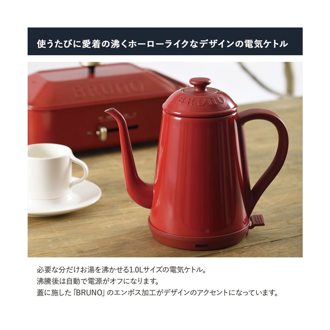 新品未使用　BRUNO 電気ケトル レッド　ブルーノ ブルーノ BRUNO BRUNO ブルーノ 電気ケトル ステンレス デイリー ミニ