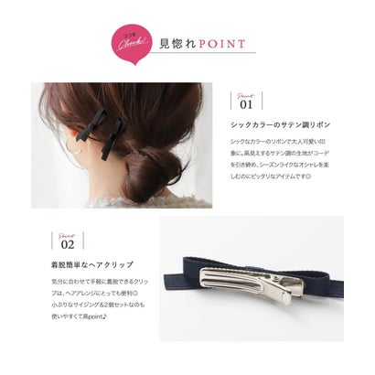 ニュアンスカラーのサテン調リボン2セットヘアクリップ （アイボリー）｜詳細画像
