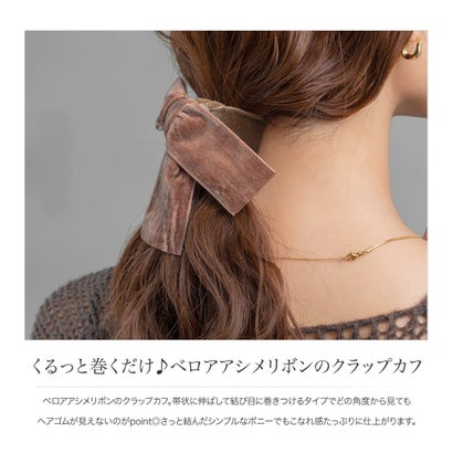 くるっと巻くだけ♪ベロアアシメリボンのクラップカフ （ワンサイズ：ブラウン）｜詳細画像