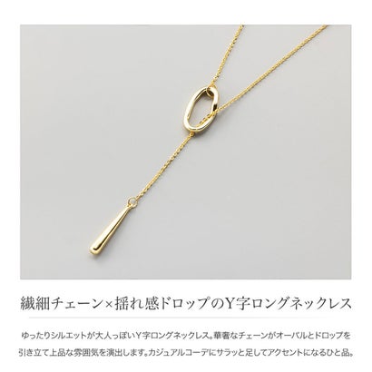 繊細チェーン×揺れ感ドロップのY字ロングネックレス （ワンサイズ：ゴールド）｜詳細画像
