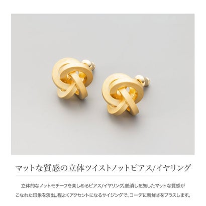 マットな質感の立体ツイストノットピアス/イヤリング （イヤリング：マットシルバー）｜詳細画像