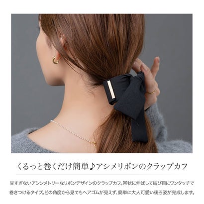 くるっと巻くだけ簡単♪アシメリボンのクラップカフ （ワンサイズ：ブラック）｜詳細画像