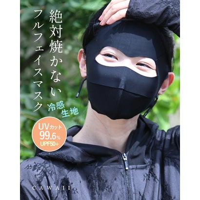 カワイイ CAWAII 絶対焼かない フルフェイスマスク 【返品不可商品】 （ブラック）｜詳細画像