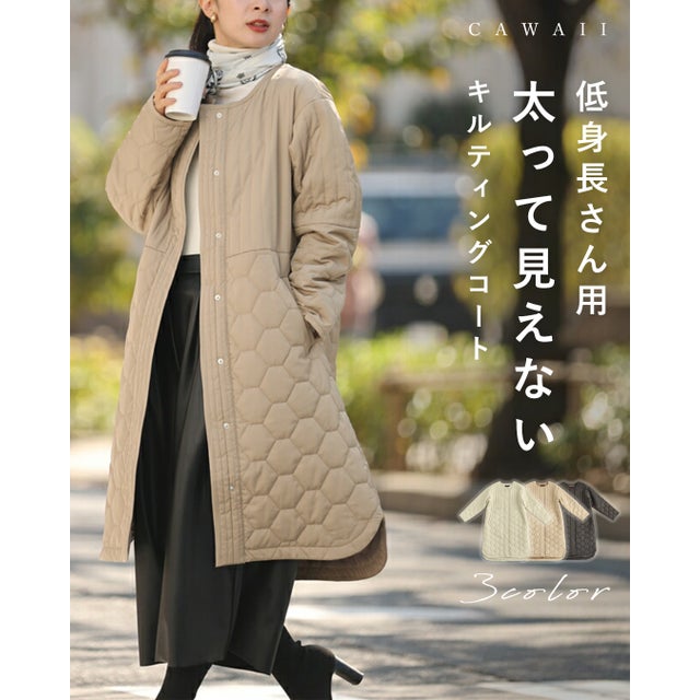 低身長さん用 太って見えない キルティングコート （モカ）