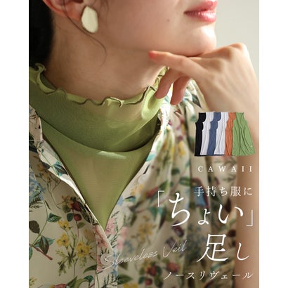 カワイイ CAWAII 手持ち服にちょい足し ノースリヴェール （グリーン）｜詳細画像