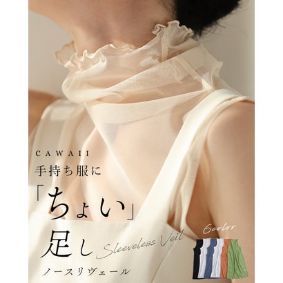カワイイ CAWAII 手持ち服にちょい足し ノースリヴェール （ベージュ）｜詳細画像