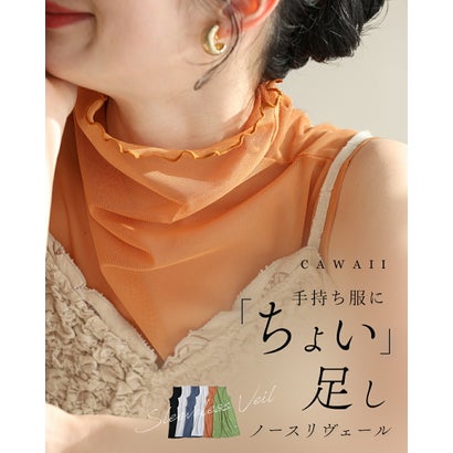 カワイイ CAWAII 手持ち服にちょい足し ノースリヴェール （オレンジ）｜詳細画像