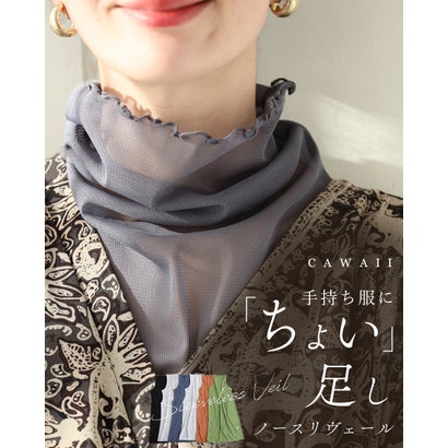 カワイイ CAWAII 手持ち服にちょい足し ノースリヴェール （チャコール）｜詳細画像