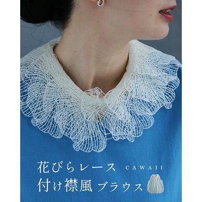 カワイイ CAWAII 花びらレース 付け襟風ブラウストップス （ベージュ）｜詳細画像