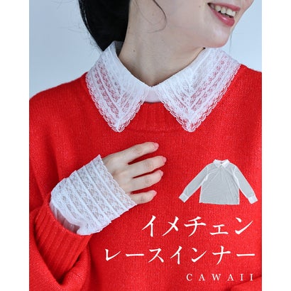 カワイイ CAWAII イメチェンレースインナー （ホワイト）｜詳細画像