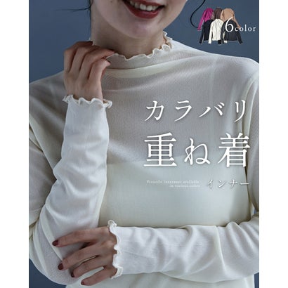 カラバリ重ね着インナー （アイボリー）｜詳細画像