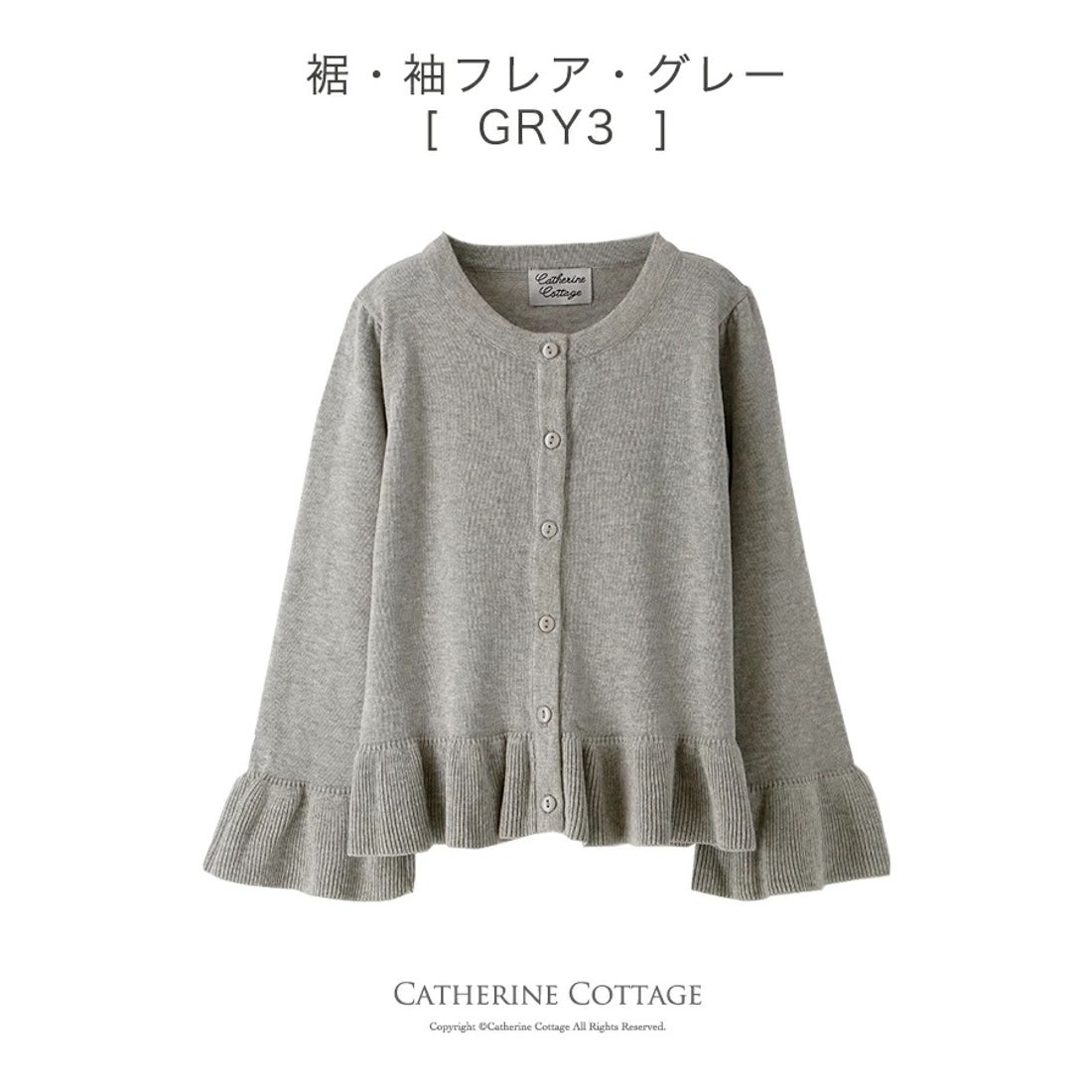 キャサリンコテージ Catherine Cottage コットンニットカーディガン （裾・袖フレア・グレー[GRY3]） -靴＆ファッション ...