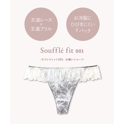 フランデランジェリー fran de lingerie 多機能ブラとお揃い 「スフレフィット001 タンガ」 Tバック タンガ【返品不可商品】 （ホワイト）｜詳細画像