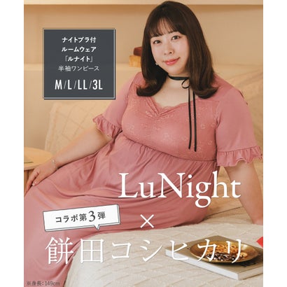餅田コシヒカリさんとコラボレート☆ナイトブラ付きルームウェア『LuNight（ルナイト）』ナイトブラ付き半そでロングワンピース 「ルナイト ワンピース」 ワンピース （ブラック）｜詳細画像