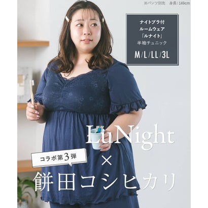 餅田コシヒカリさんとコラボレート☆ナイトブラ付きルームウェア『LuNight（ルナイト）』ナイトブラ付き半そでチュニック 「ルナイト Tシャツ」 ナイトブラ付きレース袖Tシャツ （ネイビー）｜詳細画像