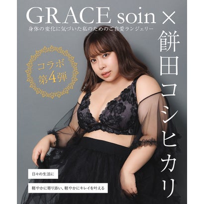 フランデランジェリー fran de lingerie 身体の変化に気付いた女性のためのご自愛ランジェリー「GRACE soin（グレースソワン）」待望の餅田コシヒカリ・コラボ【返品不可商品】 （ブラック）｜詳細画像
