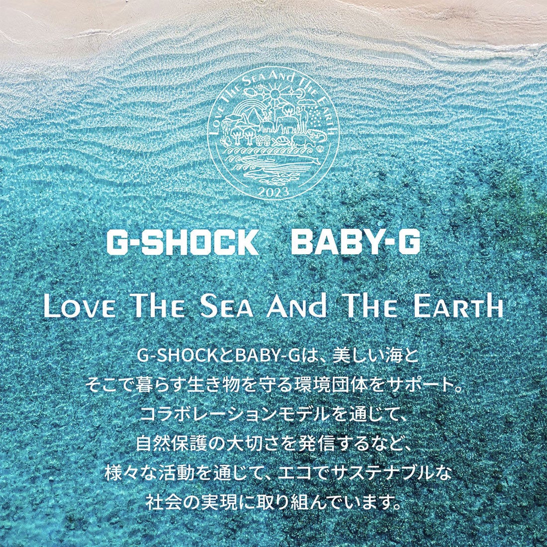 G-SHOCK Love The Sea And The Earth / アイサーチ・ジャパン