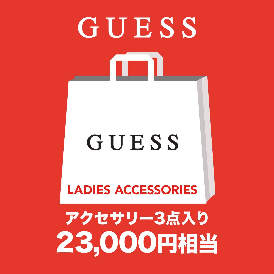2020年福袋】ゲス GUESS アクセサリー3点セット -靴＆ファッション通販 