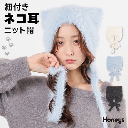 紐付きネコ耳ニット帽 帽子 ニット帽 ネコ耳 ひも付き 耳あて付き シャギー素材 無地 手洗い ガーリー 冬 白 レディース （アイボリー）｜詳細画像