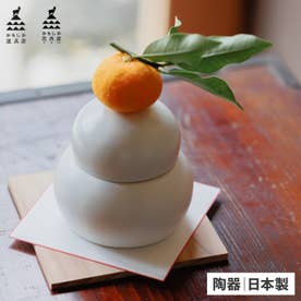 かもしか道具店 鏡餅 陶器 鏡もち 置き物 ディスプレイ オブジェ 飾り