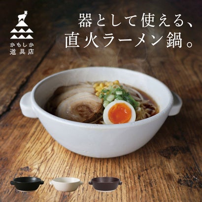 両手鍋 一人鍋 直火のラーメン鍋 21cm 直火 日本製 （ブラウン）｜詳細画像