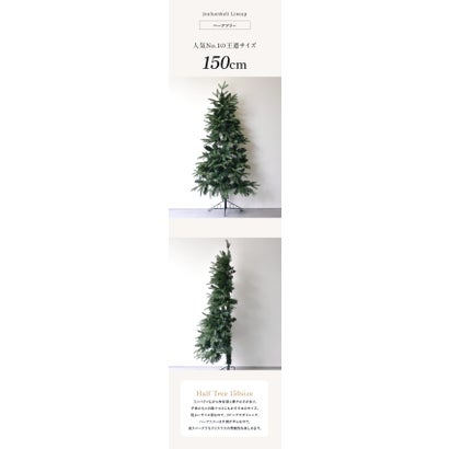 ハーフ＆コーナー2way ツリー 150cm クリスマスツリー （ヌードハーフツリー150）｜詳細画像