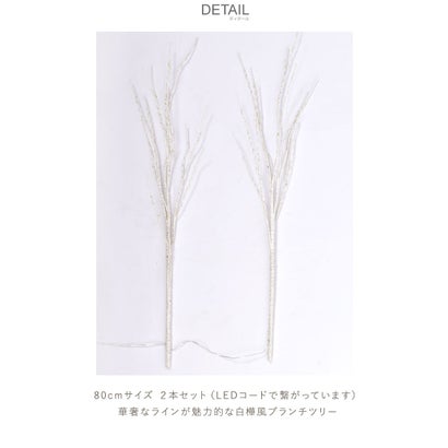 白樺 ブランチ LEDツリー 80cm （枝2本） クリスマスツリー （ブラウン）｜詳細画像