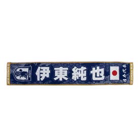 JFA 日本代表 プレーヤーズタオルマフラー #14.伊東純也 JO-569 代表