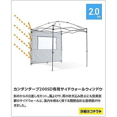 カンタンタープ/カンタンタープ サイドウォール200ウィンドウ （アイスグレー）｜詳細画像