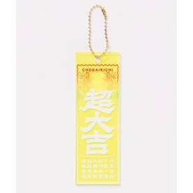 超大吉キーホルダー （イエロー）