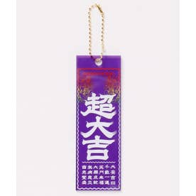 超大吉キーホルダー （パープル）