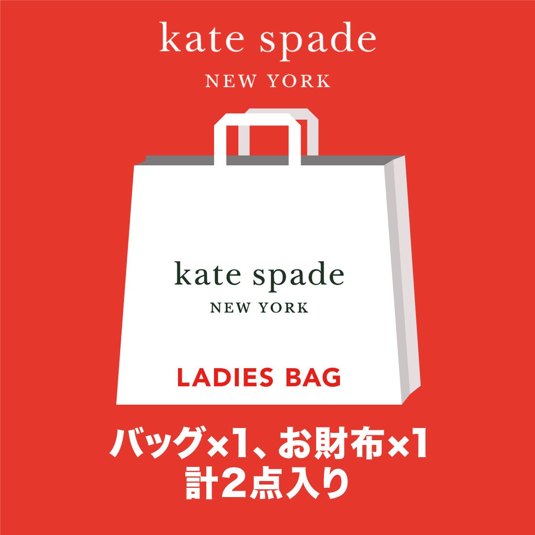 ケイトスペードニューヨーク kate spade new york 【2023年福袋】kate