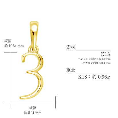 ララクリスティー LARA Christie ペンダントトップ 数字 ナンバー レディース メンズ K18 プラチナ チャーム ネックレス 3 （イエローゴールド/ナンバー3）｜詳細画像