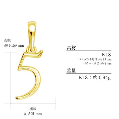 ララクリスティー LARA Christie ペンダントトップ 数字 ナンバー レディース メンズ K18 プラチナ チャーム ネックレス 5 （イエローゴールド/ナンバー5）｜詳細画像