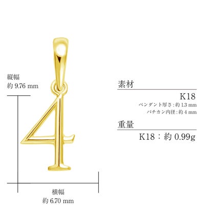 ララクリスティー LARA Christie ペンダントトップ 数字 ナンバー レディース メンズ K18 プラチナ チャーム ネックレス 4 （イエローゴールド/ナンバー4）｜詳細画像