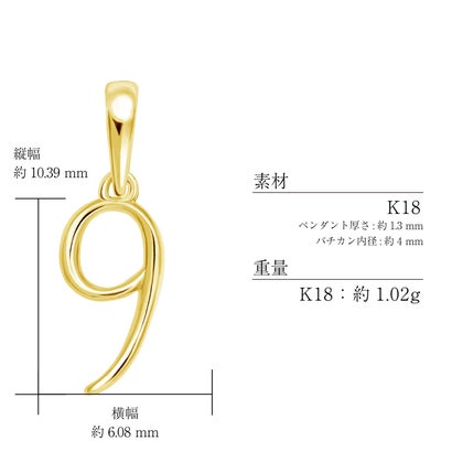 ララクリスティー LARA Christie ペンダントトップ 数字 ナンバー レディース メンズ K18 プラチナ チャーム ネックレス 9 （イエローゴールド/ナンバー9）｜詳細画像