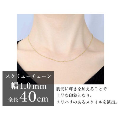 ネックレス チェーン ゴールド 40cm スクリュー チェーンのみ 幅 約1mm 最長40cm K18 長さ調整可能 （イエローゴールド）｜詳細画像