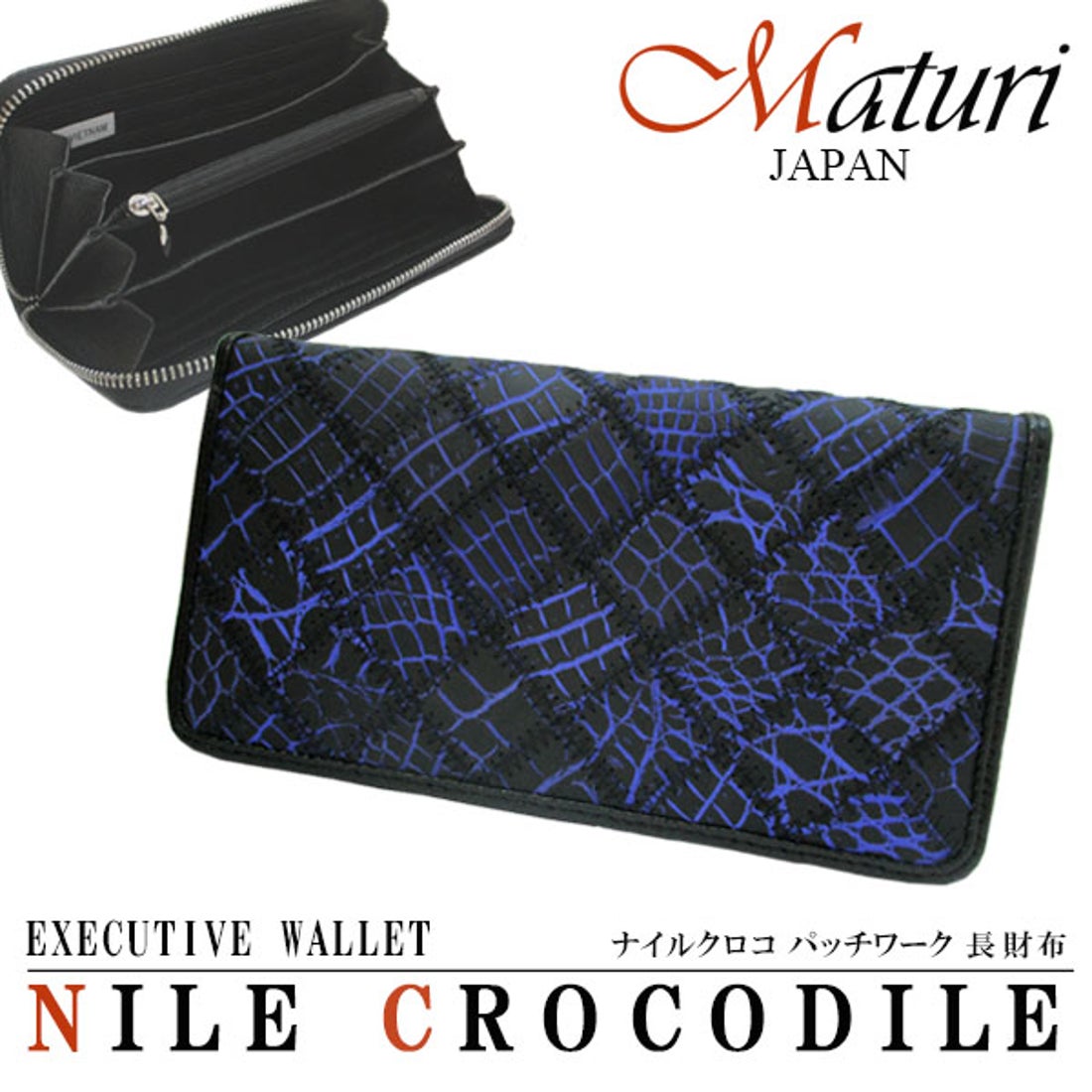 マトゥーリジャパン MaturiJAPAN ナイルクロコ革 パッチワーク 長財布 