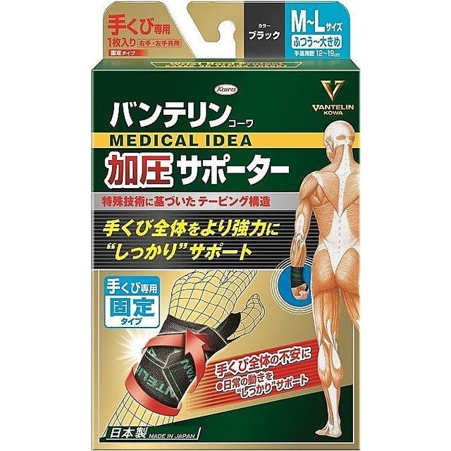ソノタ/バンテリンコーワ加圧サポーター 手くび専用固定タイプ M～Lサイズ ブラック （ブラック）