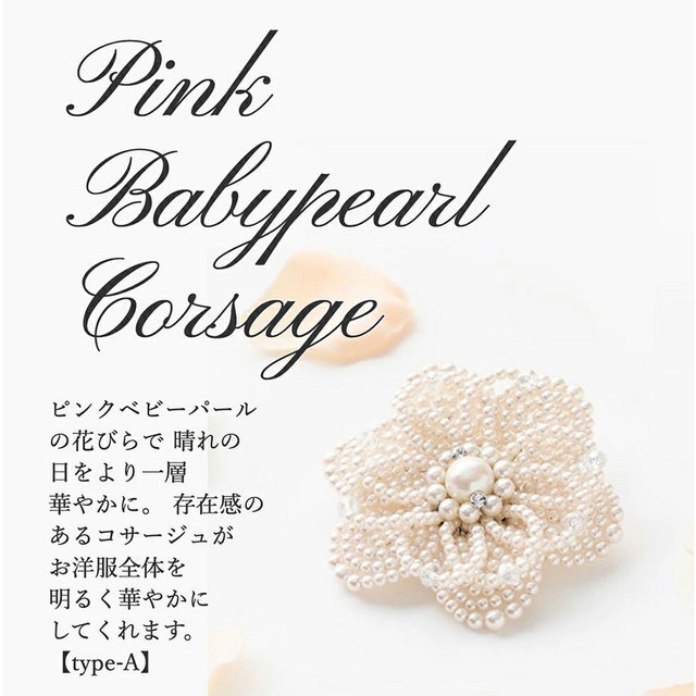 
                    ピンクベビーパールコサージュ / ベビーパールで華やかさと可愛らしさをプラス （Pink Babyoearl Type-A）